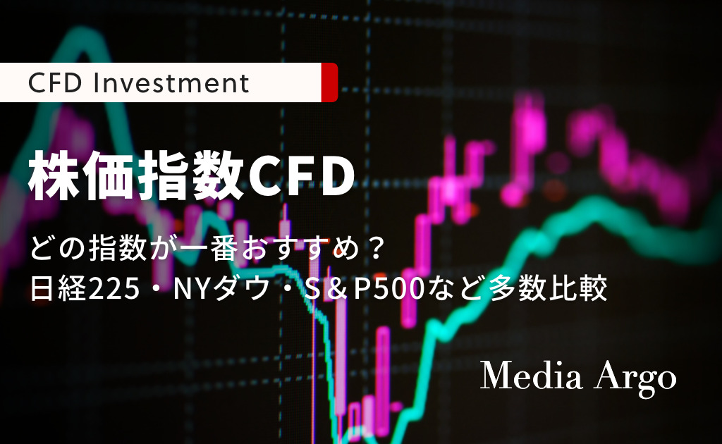 株価指数　CFD